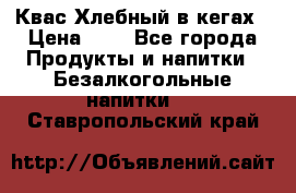 Квас Хлебный в кегах › Цена ­ 1 - Все города Продукты и напитки » Безалкогольные напитки   . Ставропольский край